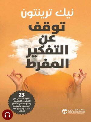 cover image of توقف عن التفكير المفرط